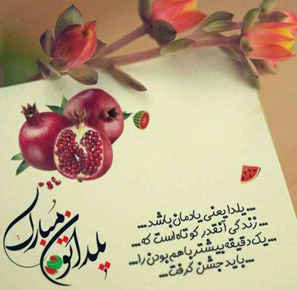 تبریک شب یلدا